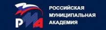 Российская Муниципальная Академия