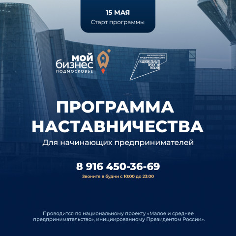 Министерство инвестиций, промышленности и науки Московской области запускает образовательную Программу наставничества для начинающих предпринимателей